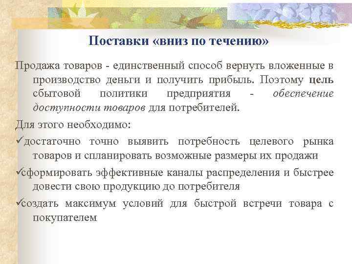 Поставки «вниз по течению» Продажа товаров - единственный способ вернуть вложенные в производство деньги