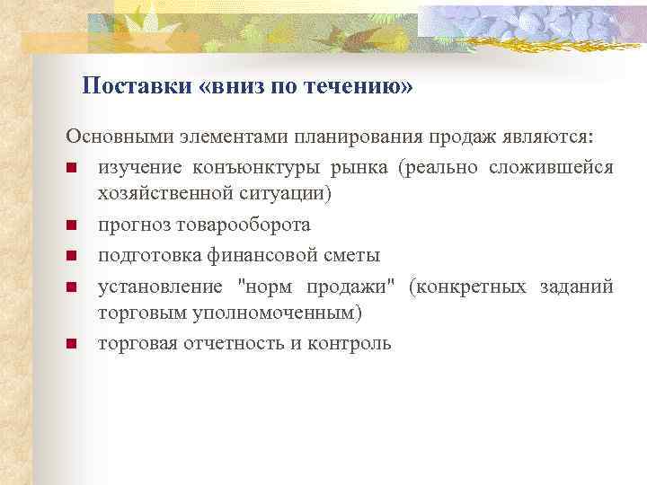 Поставки «вниз по течению» Основными элементами планирования продаж являются: n изучение конъюнктуры рынка (реально