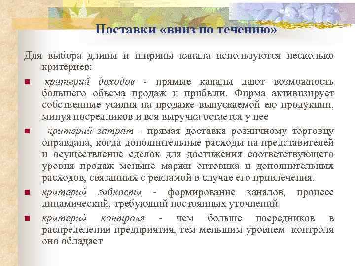 Поставки «вниз по течению» Для выбора длины и ширины канала используются несколько критериев: n