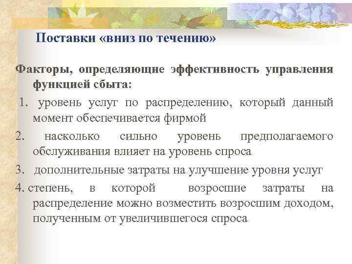 Поставки «вниз по течению» Факторы, определяющие эффективность управления функцией сбыта: 1. уровень услуг по