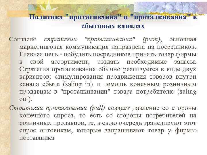 Политика "притягивания" и "проталкивания" в сбытовых каналах Согласно стратегии "проталкивания" (push), основная маркетинговая коммуникация