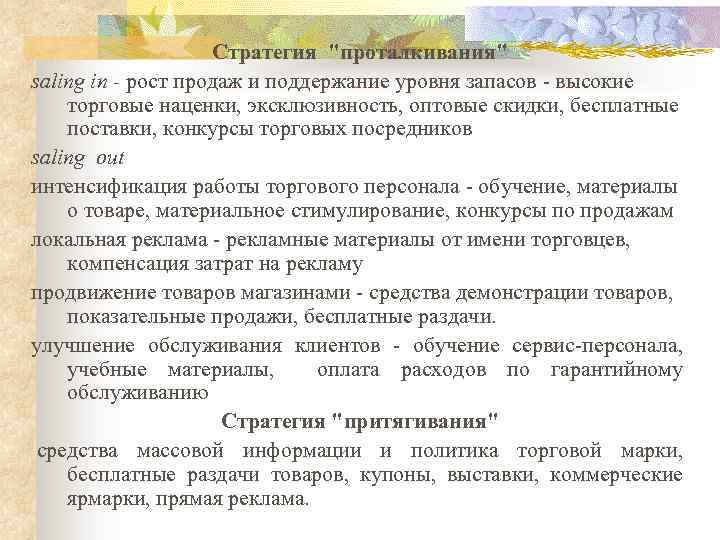 Стратегия "проталкивания" saling in - рост продаж и поддержание уровня запасов - высокие торговые
