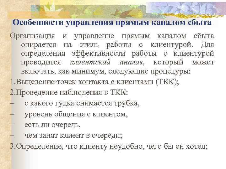 Особенности управления прямым каналом сбыта Организация и управление прямым каналом сбыта опирается на стиль
