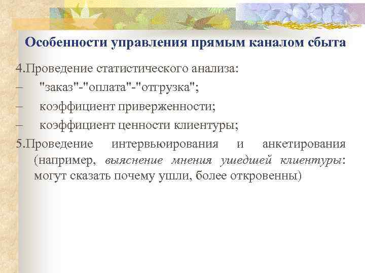 Особенности управления прямым каналом сбыта 4. Проведение статистического анализа: - "заказ"-"оплата"-"отгрузка"; - коэффициент приверженности;