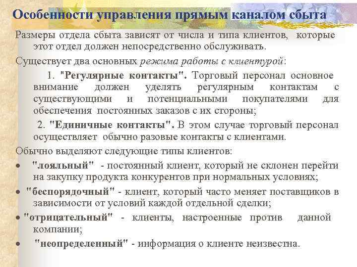Особенности управления прямым каналом сбыта Размеры отдела сбыта зависят от числа и типа клиентов,