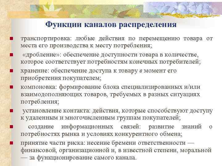 Функции каналов распределения n n n n транспортировка: любые действия по перемещению товара от