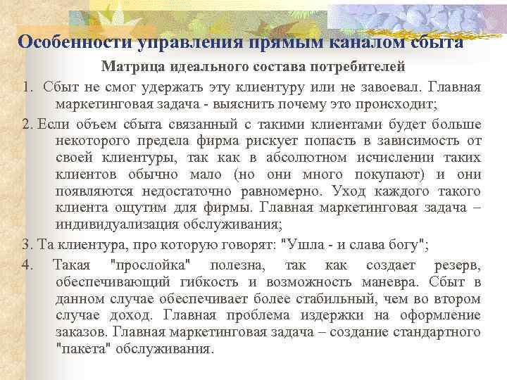 Особенности управления прямым каналом сбыта Матрица идеального состава потребителей 1. Сбыт не смог удержать