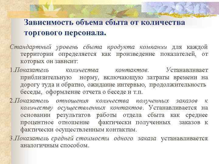 Зависимость объема сбыта от количества торгового персонала. Стандартный уровень сбыта продукта компании для каждой