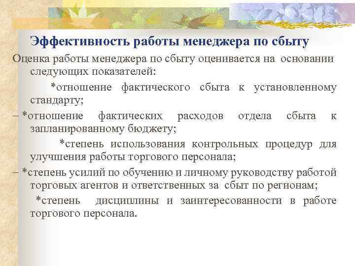 Эффективность работы менеджера по сбыту Оценка работы менеджера по сбыту оценивается на основании следующих
