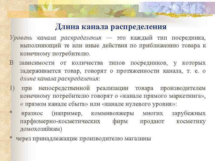 Длина канала распределения Уровень канала распределения — это каждый тип посредника, выполняющий те или