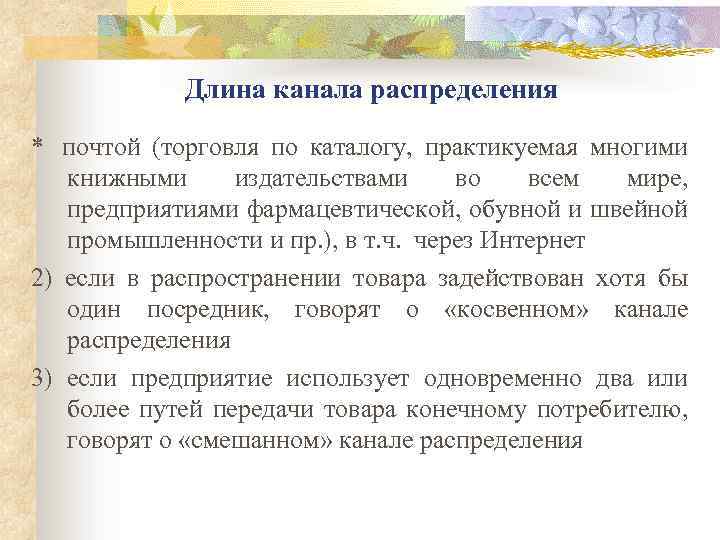 Длина канала распределения * почтой (торговля по каталогу, практикуемая многими книжными издательствами во всем