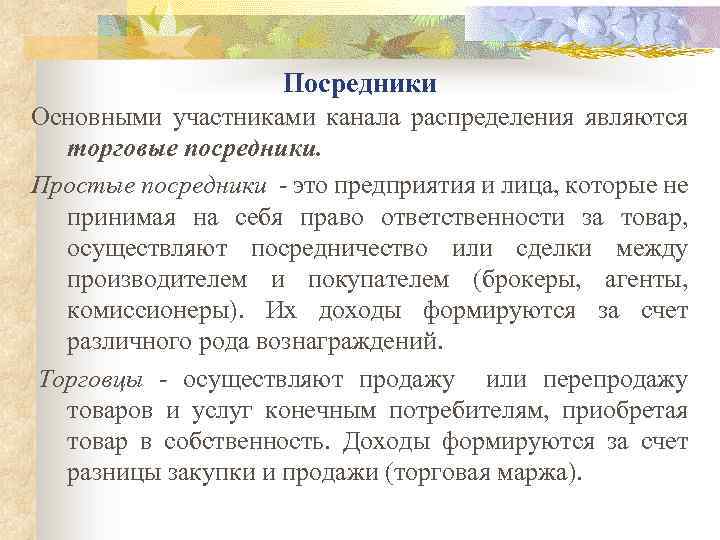 Посредники Основными участниками канала распределения являются торговые посредники. Простые посредники - это предприятия и