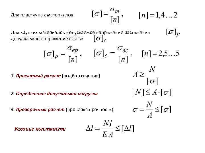 Для пластичных материалов: Для хрупких материалов допускаемое напряжение растяжения и допускаемое напряжение сжатия 1.