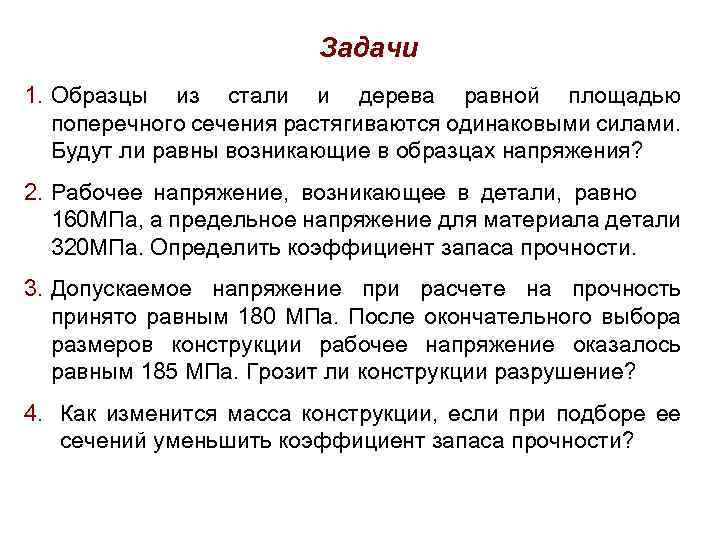 Задачи 1. Образцы из стали и дерева равной площадью поперечного сечения растягиваются одинаковыми силами.