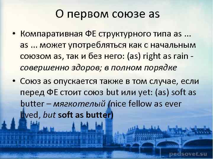 О первом союзе as • Компаративная ФЕ структурного типа as. . . может употребляться