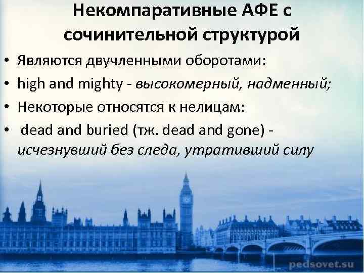 Некомпаративные АФЕ с сочинительной структурой • • Являются двучленными оборотами: high and mighty -