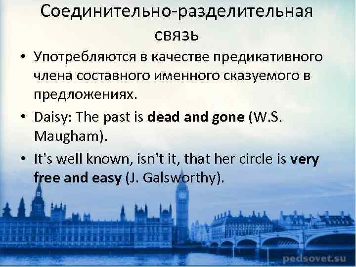 Соединительно-разделительная связь • Употребляются в качестве предикативного члена составного именного сказуемого в предложениях. •