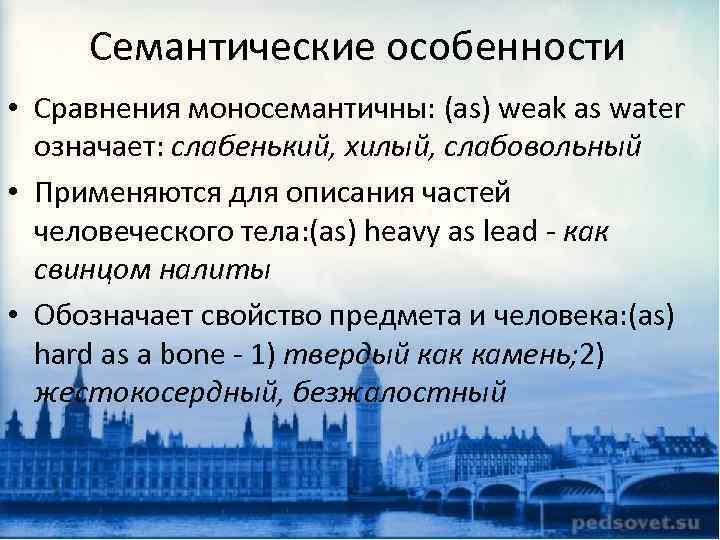 Семантические особенности • Сравнения моносемантичны: (as) weak as water означает: слабенький, хилый, слабовольный •