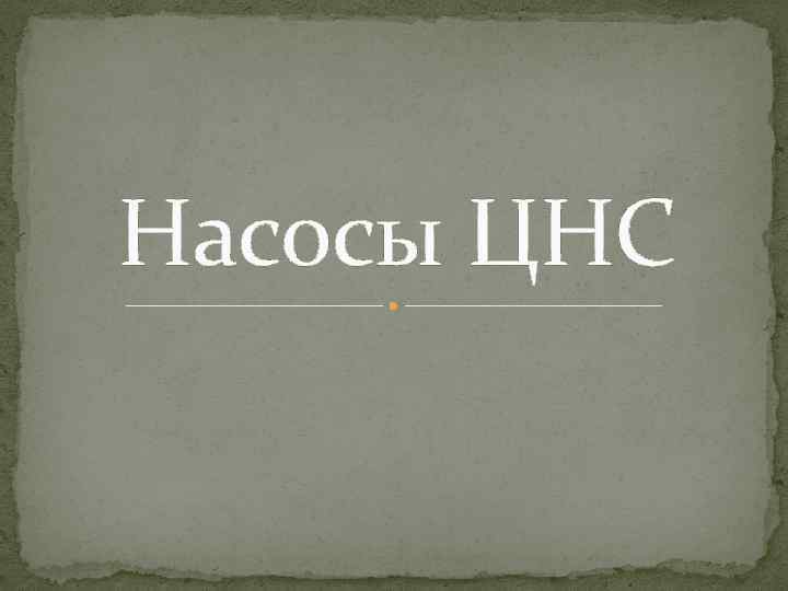 Насосы ЦНС 