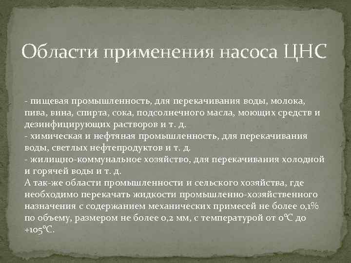 Области применения насоса ЦНС - пищевая промышленность, для перекачивания воды, молока, пива, вина, спирта,