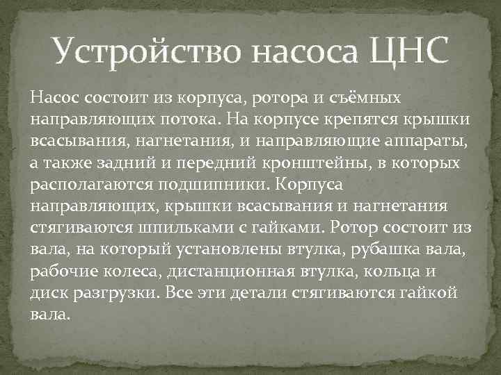 Устройство насоса ЦНС Насос состоит из корпуса, ротора и съёмных направляющих потока. На корпусе