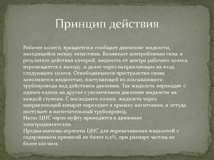 Принцип действия Рабочее колесо, вращается и сообщает движение жидкости, находящейся между лопастями. Возникает центробежная