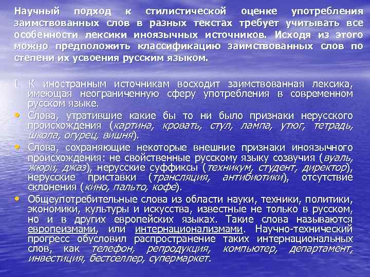 Научный подход к стилистической оценке употребления заимствованных слов в разных текстах требует учитывать все