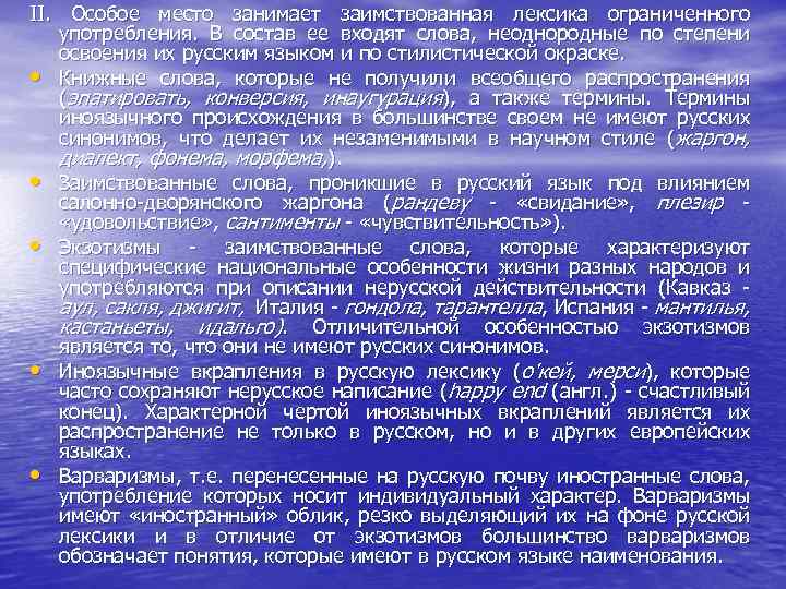 II. Особое место занимает заимствованная лексика ограниченного употребления. В состав ее входят слова, неоднородные