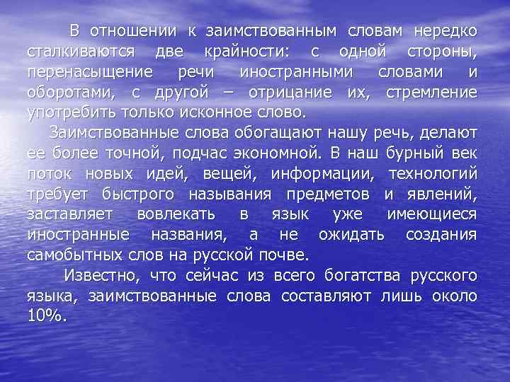  В отношении к заимствованным словам нередко сталкиваются две крайности: с одной стороны, перенасыщение