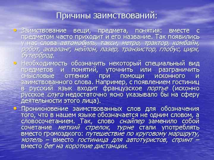 Причины заимствований: • Заимствование вещи, предмета, понятия: вместе с предметом часто приходит и его