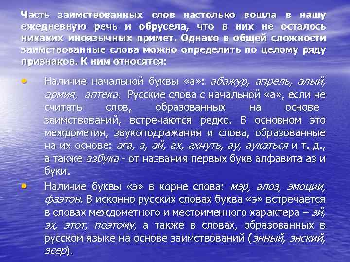 Часть заимствованных слов настолько вошла в нашу ежедневную речь и обрусела, что в них