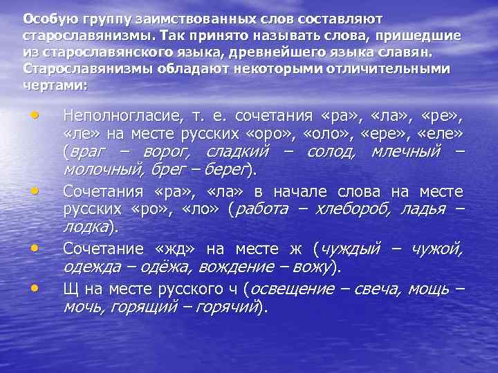 Особую группу заимствованных слов составляют старославянизмы. Так принято называть слова, пришедшие из старославянского языка,