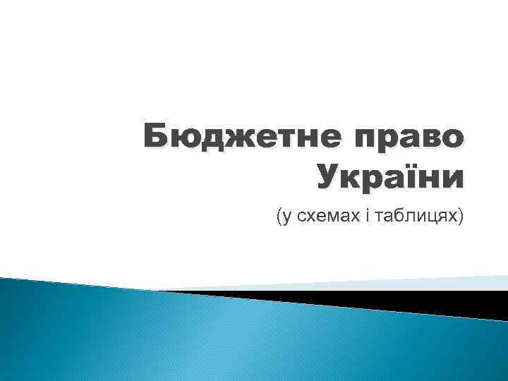 Бюджетне право України (у схемах і таблицях) 