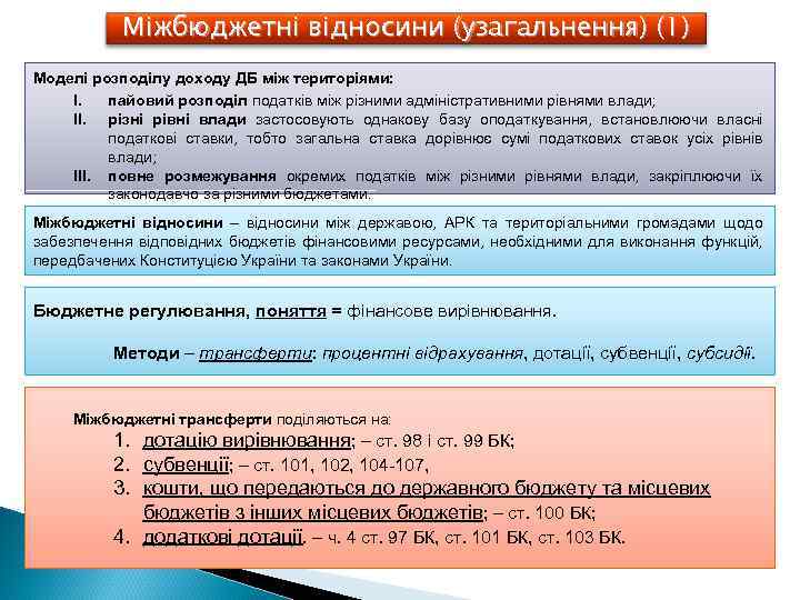 Міжбюджетні відносини (узагальнення) (1) Моделі розподілу доходу ДБ між територіями: I. пайовий розподіл податків