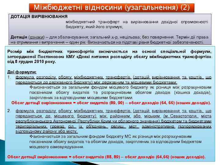 Міжбюджетні відносини (узагальнення) (2) ДОТАЦІЯ ВИРІВНЮВАННЯ міжбюджетний трансферт на вирівнювання дохідної спроможності бюджету, який