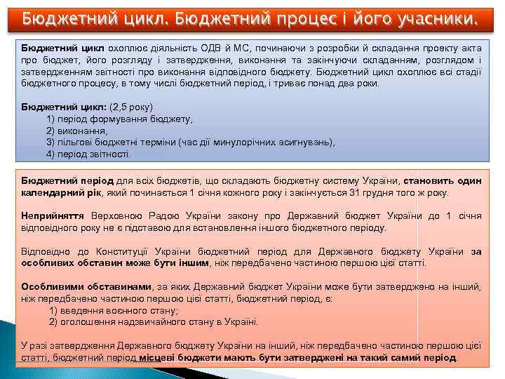 Бюджетний цикл. Бюджетний процес і його учасники. Бюджетний цикл охоплює діяльність ОДВ й МС,