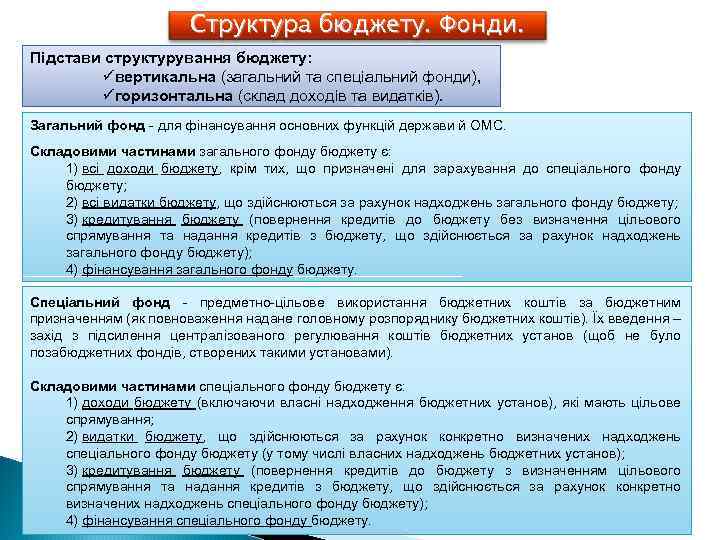 Структура бюджету. Фонди. Підстави структурування бюджету: üвертикальна (загальний та спеціальний фонди), üгоризонтальна (склад доходів