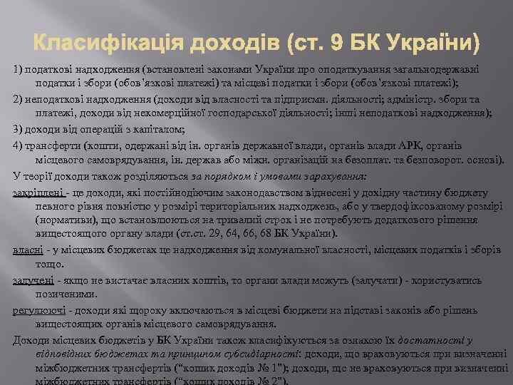 1) податкові надходження (встановлені законами України про оподаткування загальнодержавні податки і збори (обов’язкові платежі)