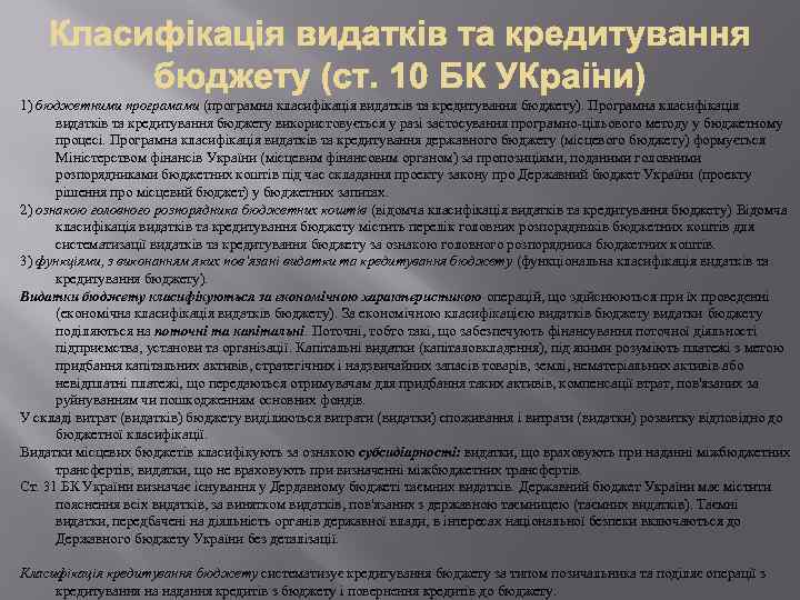 1) бюджетними програмами (програмна класифікація видатків та кредитування бюджету). Програмна класифікація видатків та кредитування