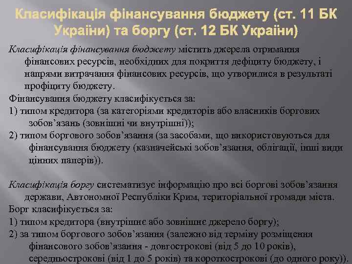 Класифікація фінансування бюджету містить джерела отримання фінансових ресурсів, необхідних для покриття дефіциту бюджету, і
