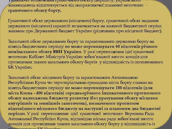 Уникаючи визначення граничного обсягу дефіциту, український законодавець відштовхується від направляючої планової величини граничного обсягу