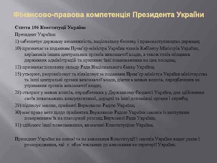 Стаття 106 Конституції України Президент України: 1) забезпечує державну незалежність, національну безпеку і правонаступництво