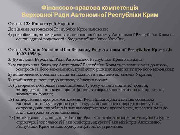 Стаття 138 Конституції України До відання Автономної Республіки Крим належить: 4) розроблення, затвердження та