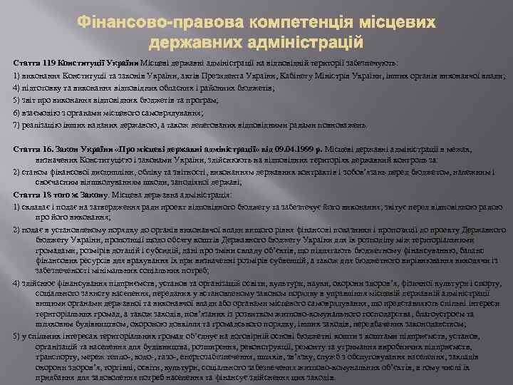 Стаття 119 Конституції України Місцеві державні адміністрації на відповідній території забезпечують: 1) виконання Конституції