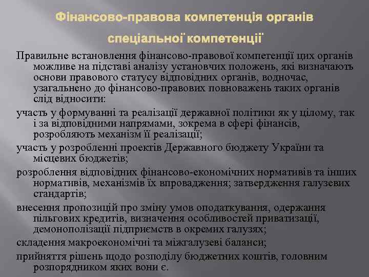 Правильне встановлення фінансово-правової компетенції цих органів можливе на підставі аналізу установчих положень, які визначають