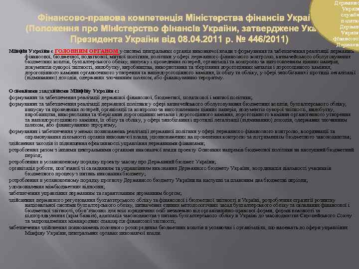 Державно Україн служби податко Державн України фінансовог Державно Мінфін України є ГОЛОВНИМ ОРГАНОМ у