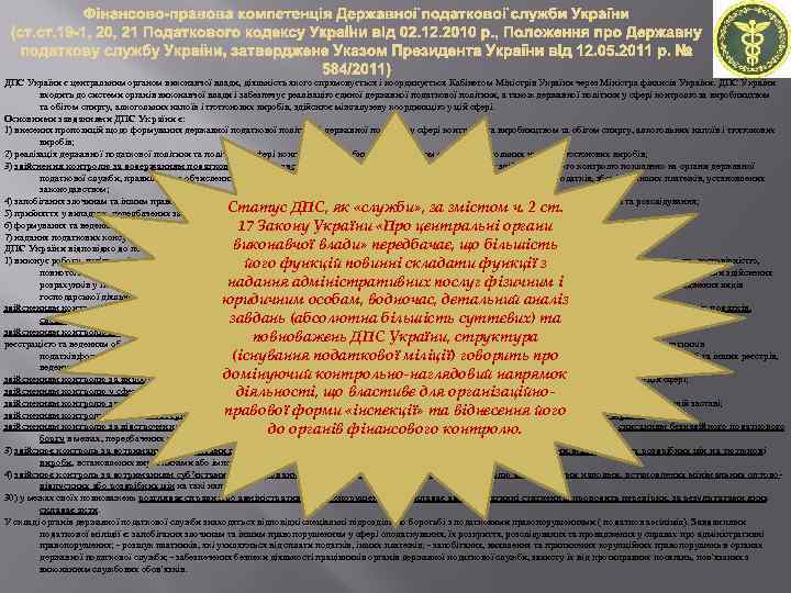 ДПС України є центральним органом виконавчої влади, діяльність якого спрямовується і координується Кабінетом Міністрів