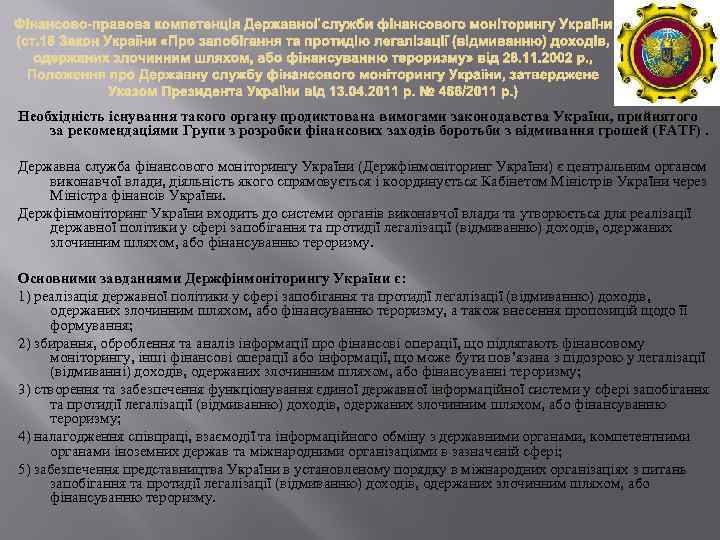 Необхідність існування такого органу продиктована вимогами законодавства України, прийнятого за рекомендаціями Групи з розробки