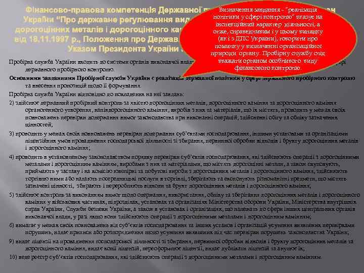 Визначення завдання - “реалізація політики у сфері контролю” вказує на інспекційний характер діяльності, а