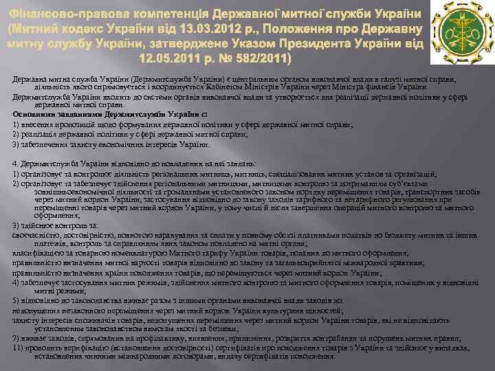 Державна митна служба України (Держмитслужба України) є центральним органом виконавчої влади в галузі митної